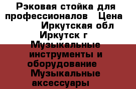 Рэковая стойка для профессионалов › Цена ­ 5 700 - Иркутская обл., Иркутск г. Музыкальные инструменты и оборудование » Музыкальные аксессуары   